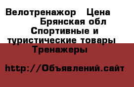 Велотренажор › Цена ­ 6 000 - Брянская обл. Спортивные и туристические товары » Тренажеры   